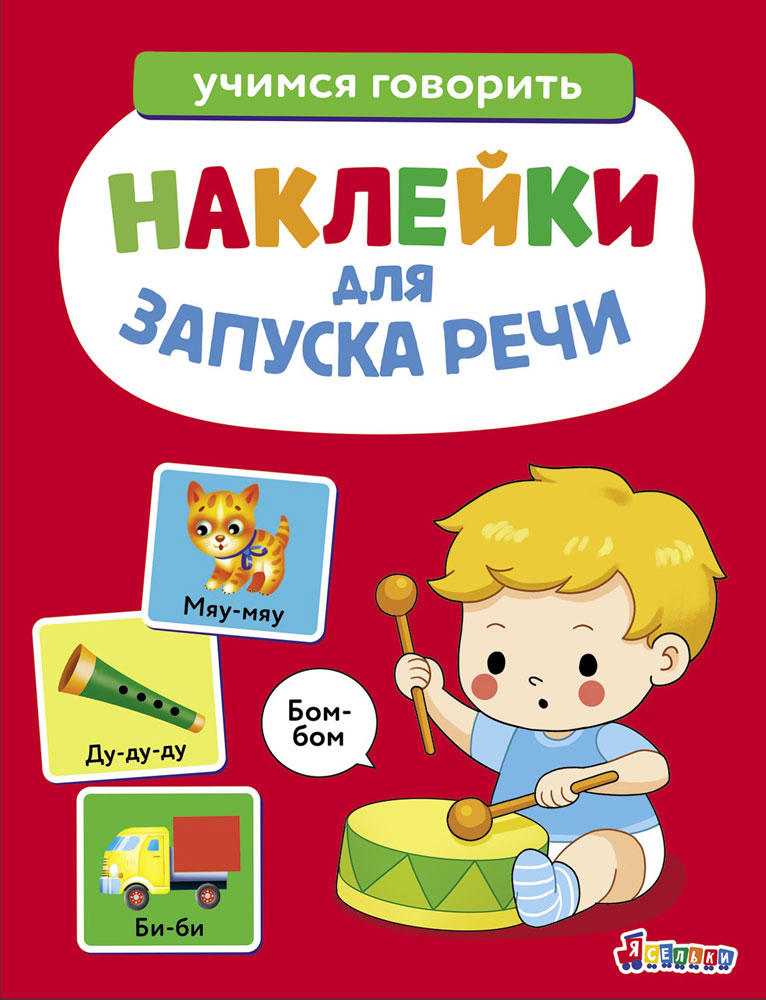 Ясельки. Наклейки для запуска речи. Выпуск 5. Бом-бом
Ясельки. Наклейки для запуска речи. Выпуск 5. Бом-бом