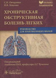 Хроническая обструктивная болезнь легких