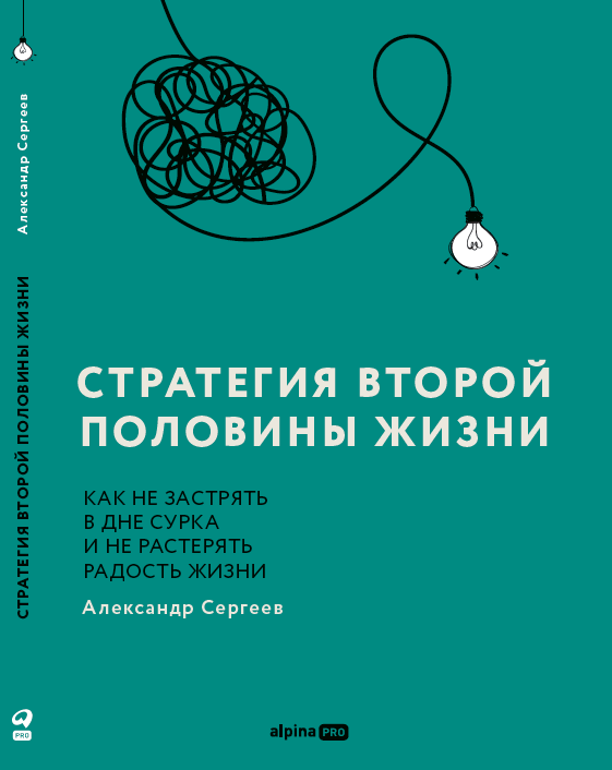 Стратегия второй половины жизни: Как не застрять в дне сурка и не растерять радость жизни
Стратегия второй половины жизни: Как не застрять в дне сурка и не растерять радость жизни