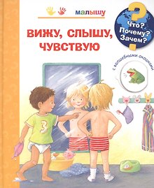Что? Почему? Зачем? Вижу, слышу, чувствую (с волшебными окошками)