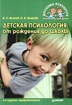 Детская психология: От рождения до школы. 4-е изд.,перераб.