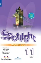 Английский язык. 11 класс. Рабочая тетрадь. Пособие для общеобразовательных учреждений