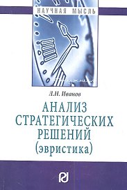 Анализ стратегических решений (эвристика)