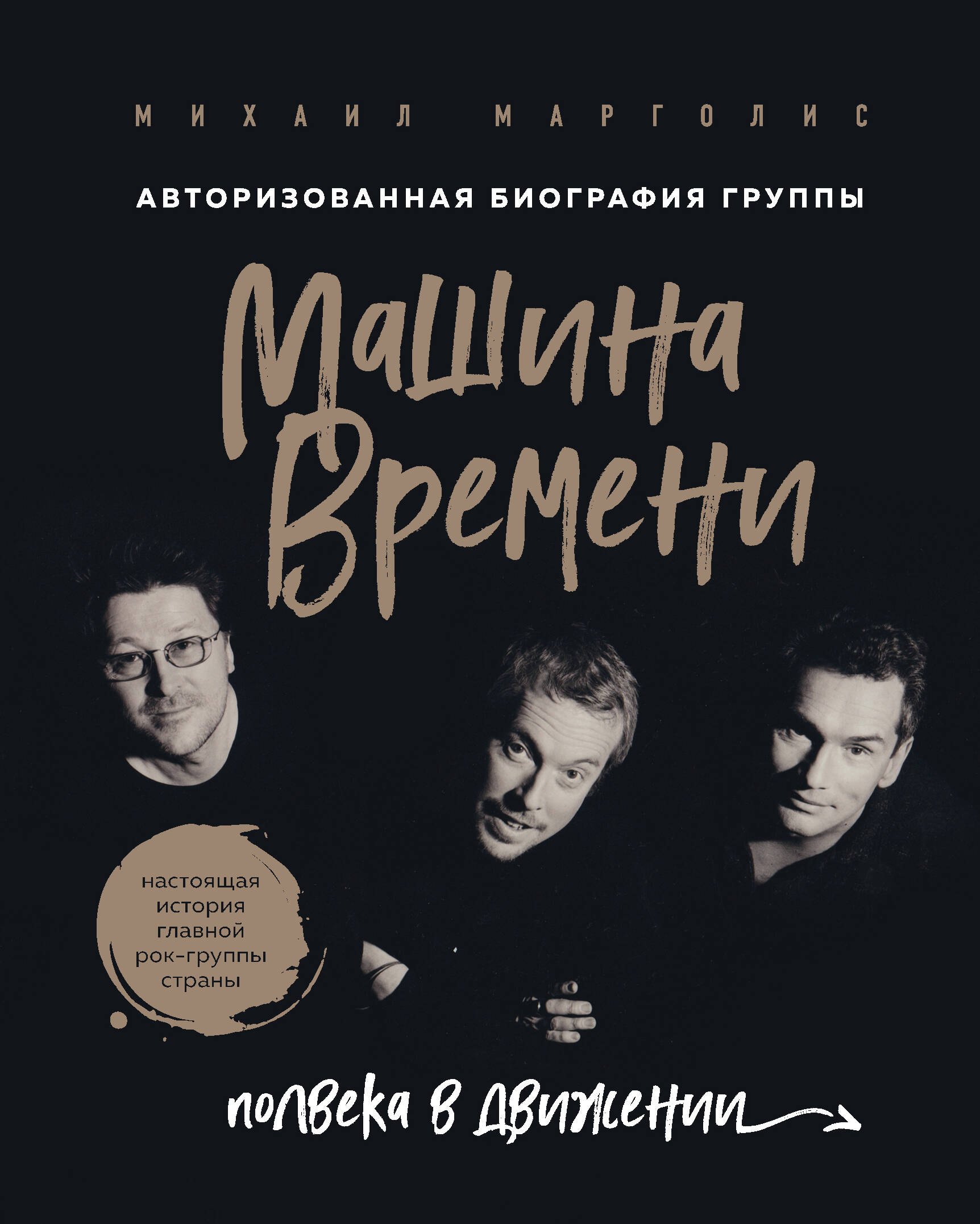 Машина Времени. Полвека в движении. Настоящая история главной рок-группы страны
Машина Времени. Полвека в движении. Настоящая история главной рок-группы страны