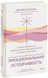 Эмоциональная устойчивость. Снизить тревожность и избавиться от навязчивых мыслей с помощью медитации