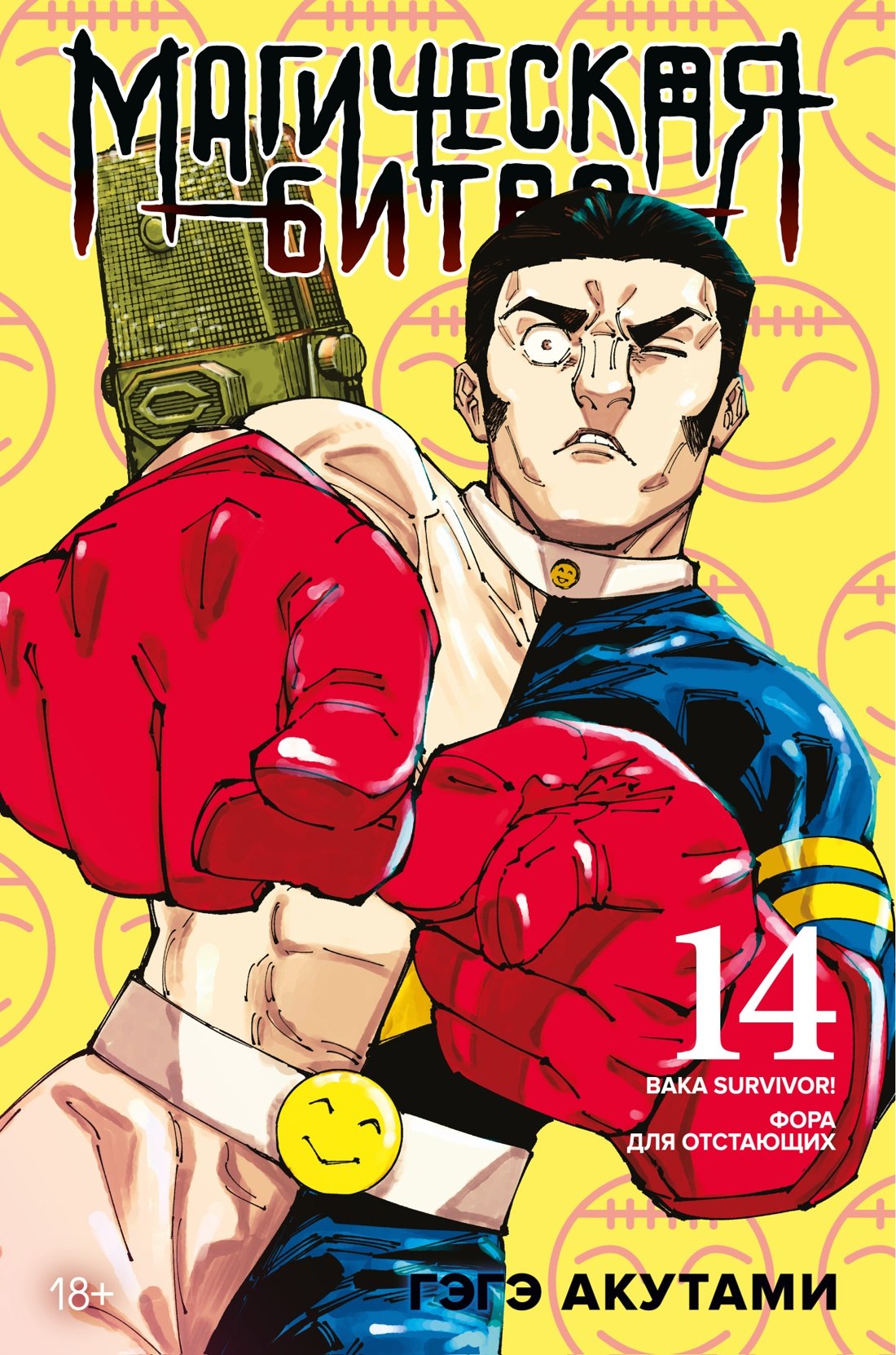 Магическая битва. Книга 14 (Том 27, 28) - Baka Survivor! Фора для отстающих (Jujutsu Kaisen). Манга
Магическая битва. Книга 14 (Том 27, 28) - Baka Survivor! Фора для отстающих (Jujutsu Kaisen). Манга