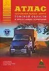 Атлас автомобильных дорог Томской области и прилегающих территорий (А4) (1см: 16 км) (мягк)(Атласы национальных дорог) (Аст)