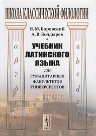 Учебник латинского языка для гуманитарных факультетов университетов