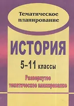 История. 5-11 классы : развернутое тематическое планирование / 2-е изд., испр.