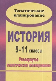 История. 5-11 классы : развернутое тематическое планирование / 2-е изд., испр.