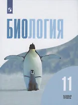 Биология. 11 класс. Учебник. Базовый уровень