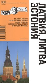 Латвия. Литва. Эстония