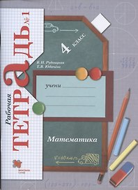 Математика. 4 класс. Рабочая тетрадь №1