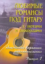 Любимые романсы под гитару:с нот.и аккор.:вып.1 дп