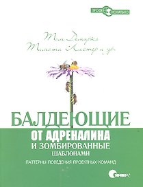 Балдеющие от адреналина и зомбированные шаблонами. Паттерны поведения проектных команд.
