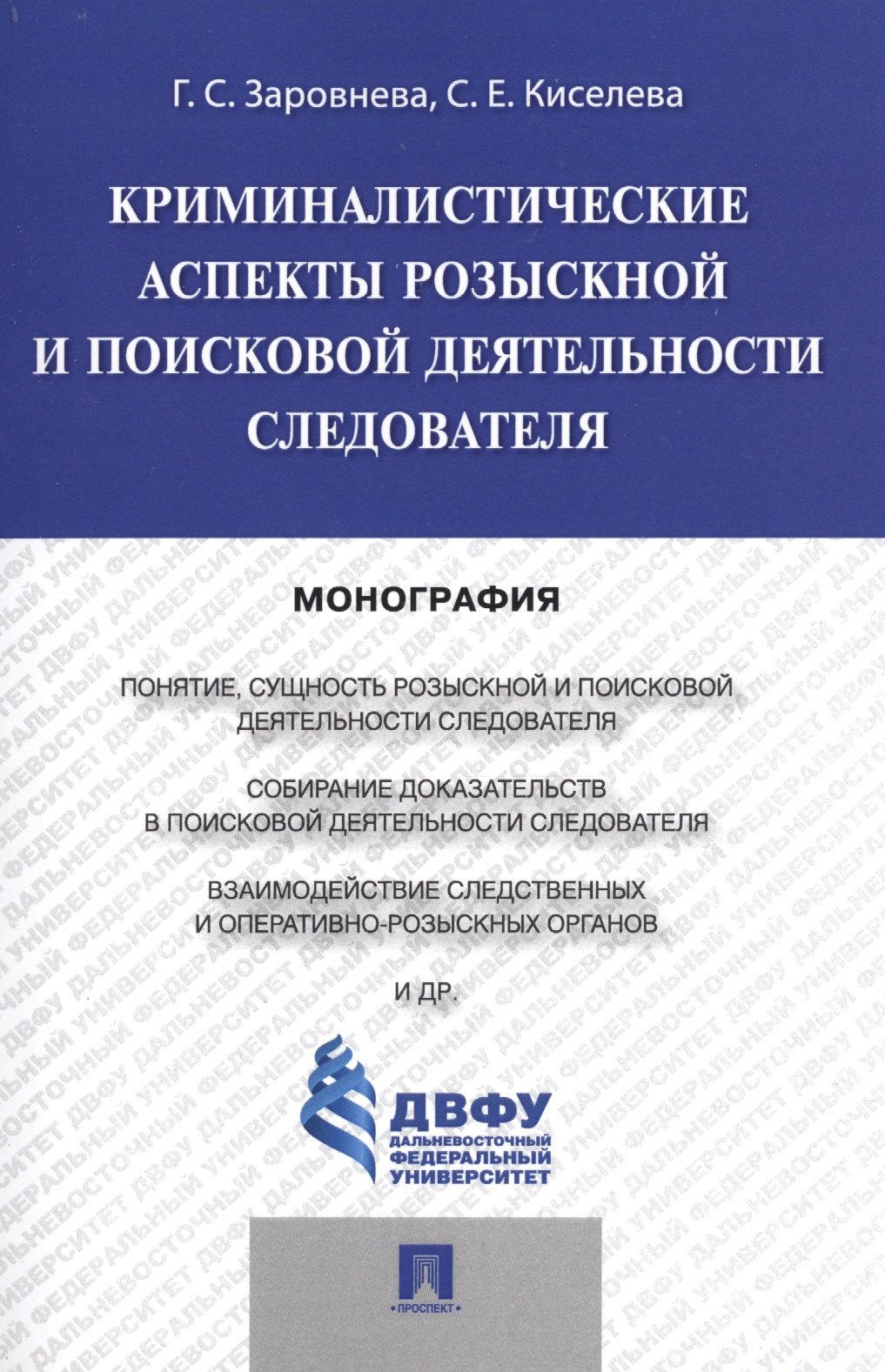 Криминалистические аспекты розыскной и поисковой деятельности следователя.Монография
Криминалистические аспекты розыскной и поисковой деятельности следователя.Монография