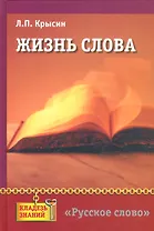 Жизнь слова: книга для учащихся