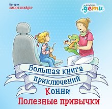 Большая книга приключений Конни. Полезные привычки