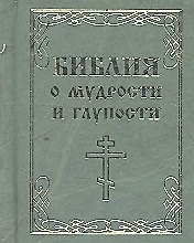 Библия о мудрости и глупости