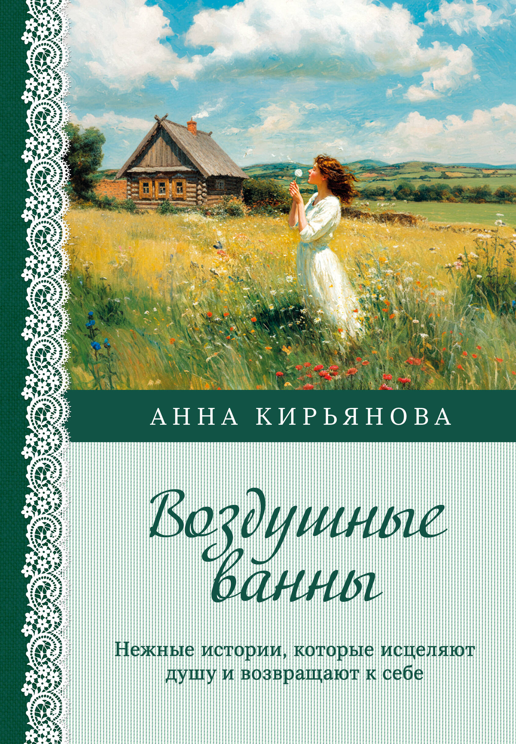 Воздушные ванны. Нежные истории, которые исцеляют душу и возвращают к себе
Воздушные ванны. Нежные истории, которые исцеляют душу и возвращают к себе