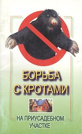 Борьба с кротами на приусадебном участке (м). Забродский А. (Арбалет)