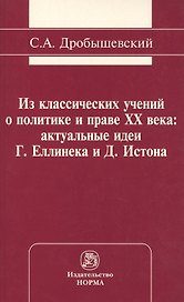 Из классических учений о политике и праве XX века: актуальные идеи Г. Еллинека и Д. Истона: Монография /Дробышевский С.А.