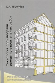 Технология производства ремонтно-строительных работ