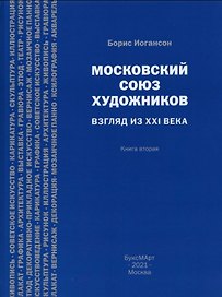 Московский союз художников. Взгляд из XXI века. Книга вторая