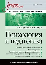 Психология и педагогика: Учебник для вузов. Стандарт третьего поколения