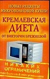Кремлевская диета от Виктории Брежневой. Новые рецепты микроволновой кухни