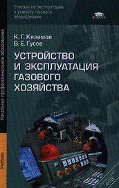 Устройство и эксплуатация газового хозяйства. Учебник. 5-е издание, переработанное и дополненное