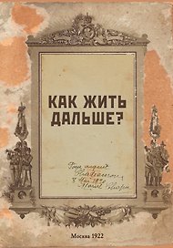 Блокнот «Как жить дальше?», А5, 64 листа, Эксмо