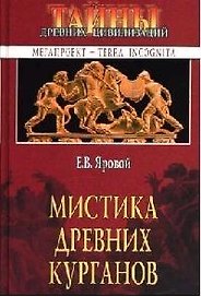 Мистика древних курганов