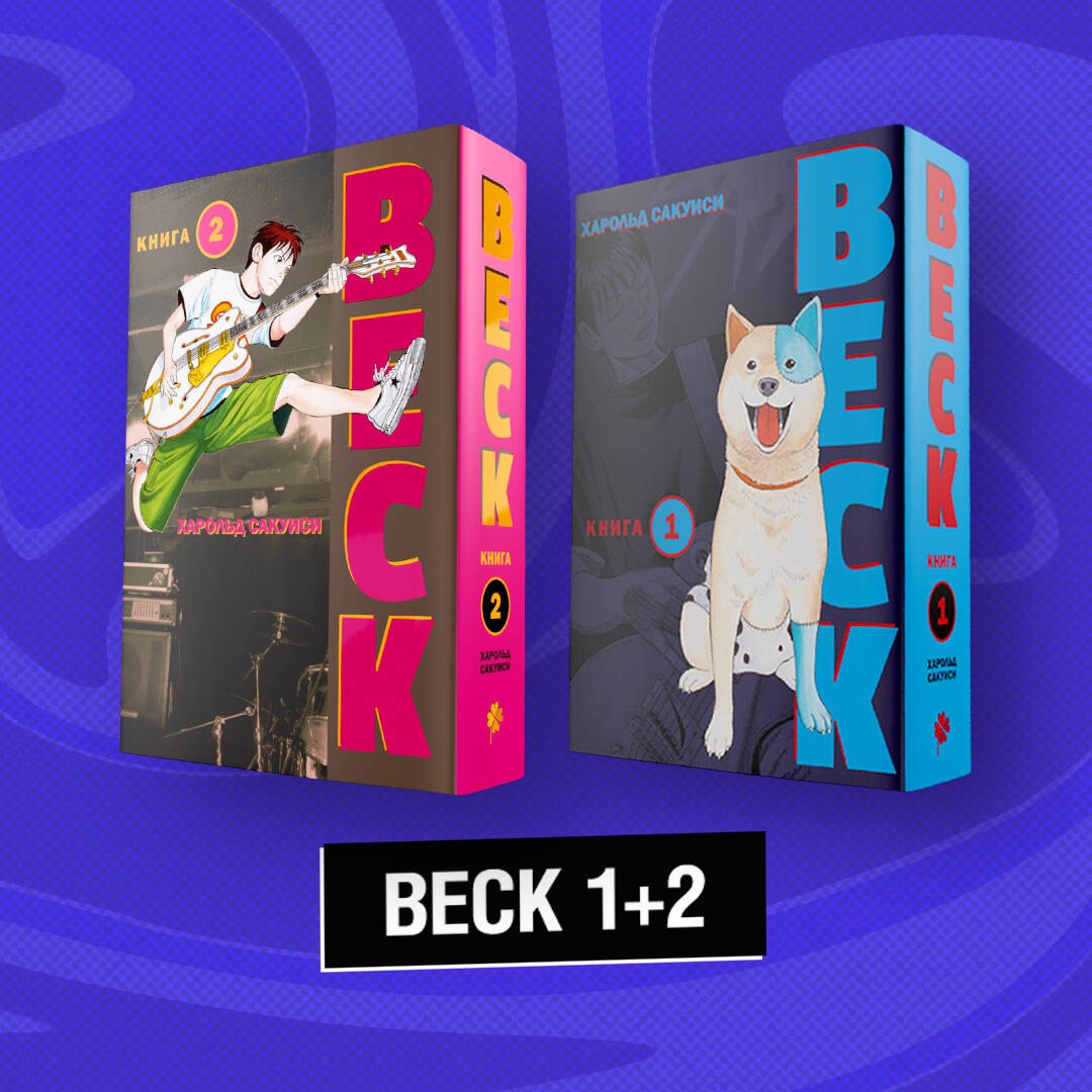 Бек. Книга 1, 2 (BECK. Восточная Ударная Группа / BECK: Mongolian Chop Squad). Манга
Бек. Книга 1, 2 (BECK. Восточная Ударная Группа / BECK: Mongolian Chop Squad). Манга