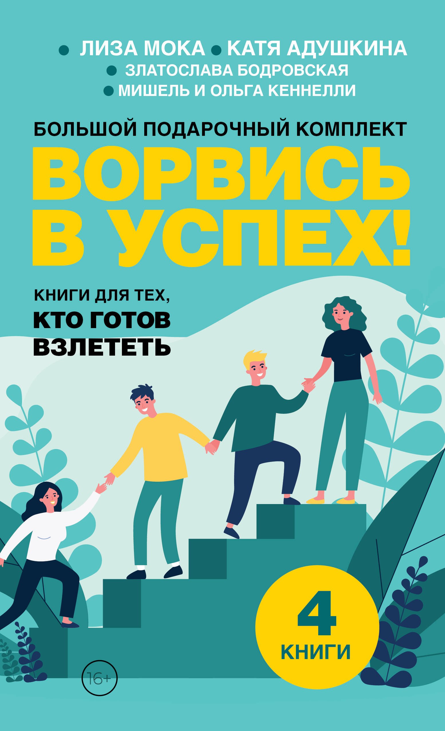 Ворвись в успех! Большой подарочный комплект. Книги для тех, кто готов взлететь
Ворвись в успех! Большой подарочный комплект. Книги для тех, кто готов взлететь