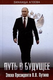 Путь в будущее. Эпоха Президента В.В. Путина