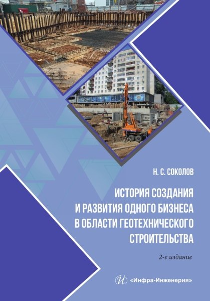 История создания и развития одного бизнеса в области геотехнического строительства. 2-е изд.
История создания и развития одного бизнеса в области геотехнического строительства. 2-е изд.