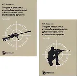 Теория и практика стрельбы из нарезного длинноствольного стрелкового оружия (комплект из 2 книг)