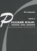 Русский язык: понимаю, пишу, проверяю. Практический курс. Часть 3 учебное пособие для школьников и абитуриентов