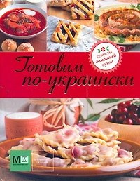 Готовим по-украински