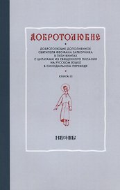 Добротолюбие дополненное святителя Феофана Затворника в пяти книгах с цитатами из Священного Писания на русском языке в Синодальном переводе. Книга III