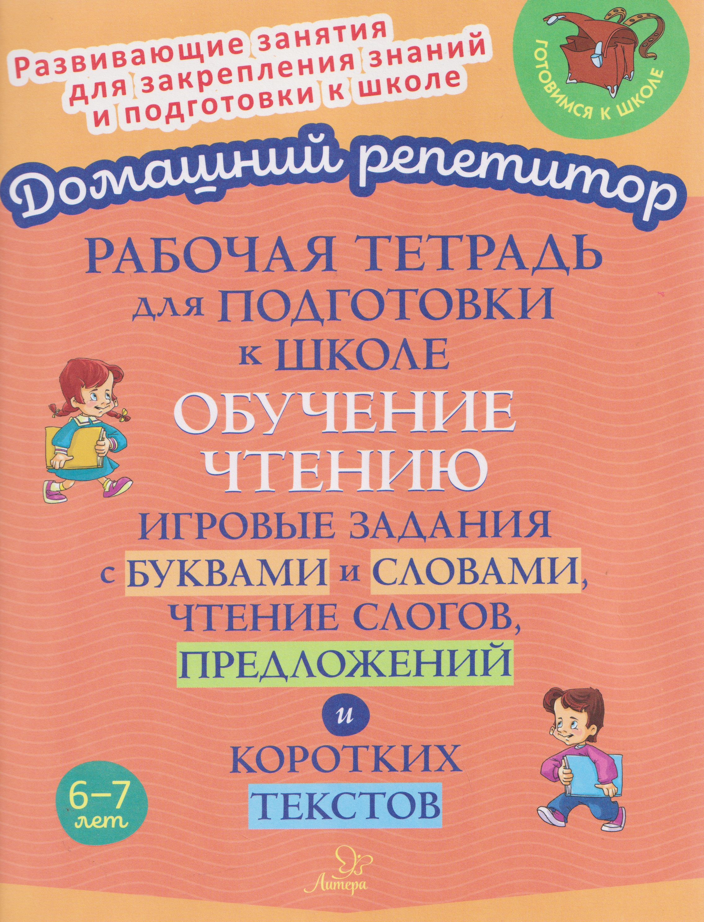Рабочая тетрадь для подготовки к школе. Обучение чтению. Игровые задания с буквами и словами, чтение слогов, предложений и коротких текстов
Рабочая тетрадь для подготовки к школе. Обучение чтению. Игровые задания с буквами и словами, чтение слогов, предложений и коротких текстов
