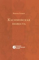 Касимовская невеста: русский исторический роман