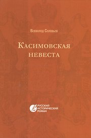 Касимовская невеста: русский исторический роман