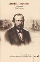 Достоевский и христианство. Выпуск 6