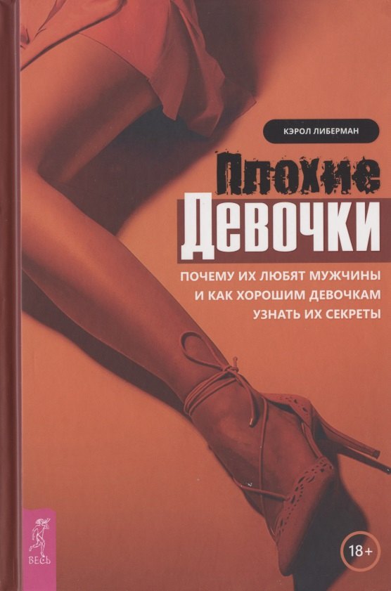 Плохие девочки. Почему их любят мужчины и как хорошим девочкам узнать их секреты
Плохие девочки. Почему их любят мужчины и как хорошим девочкам узнать их секреты