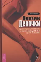 Плохие девочки. Почему их любят мужчины и как хорошим девочкам узнать их секреты