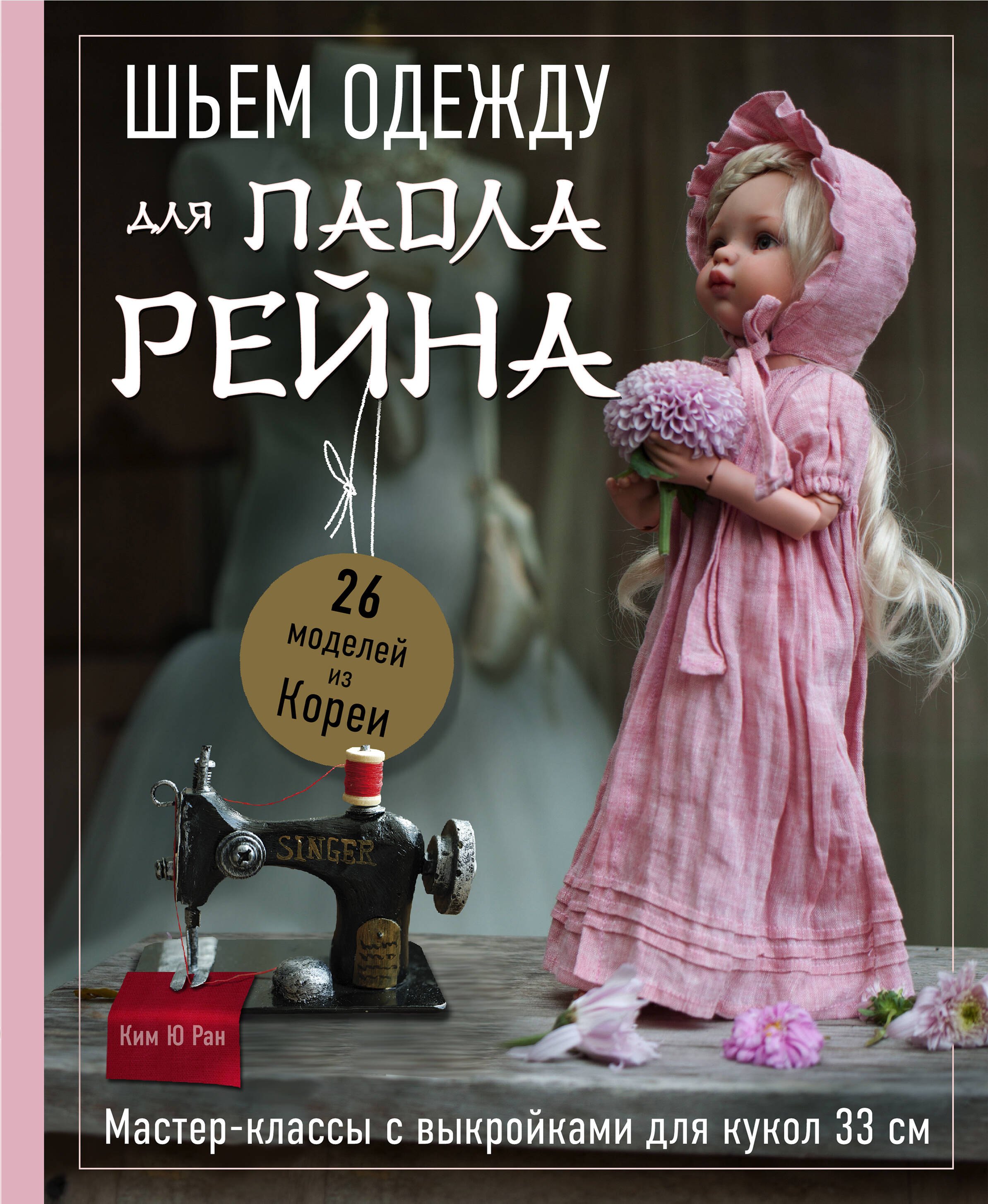 Шьем одежду для Паола Рейна. 26 моделей из Кореи. Мастер-классы с выкройками для кукол 33 см
Шьем одежду для Паола Рейна. 26 моделей из Кореи. Мастер-классы с выкройками для кукол 33 см
