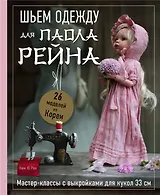 Шьем одежду для Паола Рейна. 26 моделей из Кореи. Мастер-классы с выкройками для кукол 33 см