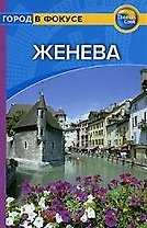 Женева: Путеводитель